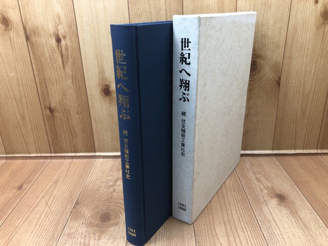 【中古】 続住友精密工業社史 1981-2000 世紀へ翔ぶ