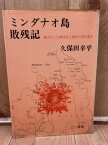 【中古】 ミンダナオ島敗残記 逃げだした師団長と訓示の書き置き / 久保田幸平/美濃部達吉 江田三郎 序文