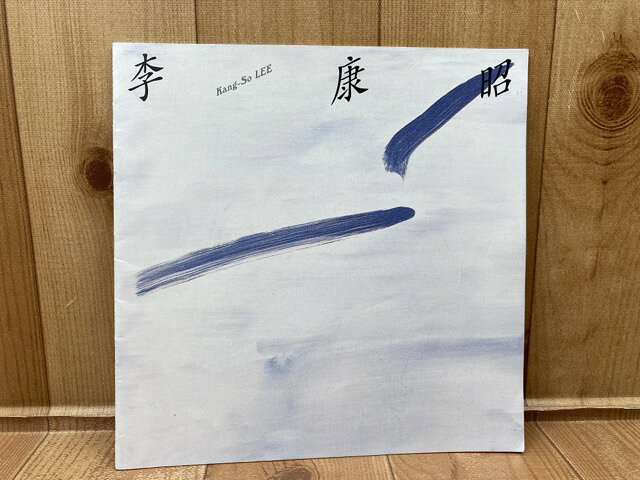【中古】 パンフレット 李 康昭 LEE KANG-SO イ ガンソ / い ガンソ