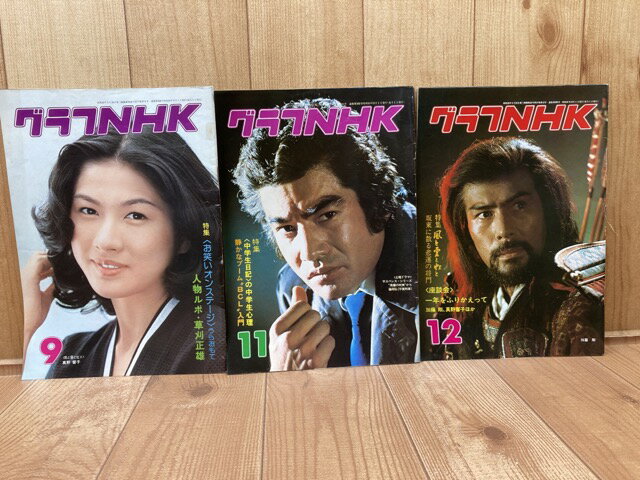 【中古】 グラフNHK 1976年3冊【表紙/藤岡弘・加藤剛・真野響子】