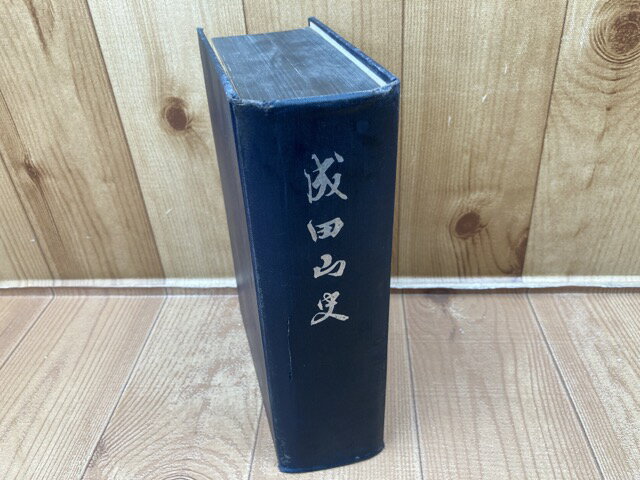 Rakuten - 【中古】 成田山史 （非売品）