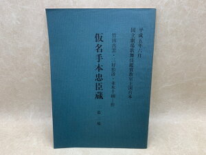 【中古】 台本 仮名手本忠臣蔵 / 竹田出雲 三好松洛 並木千柳