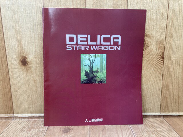 【中古】 カタログ DELICA STAR WAGON デリカ 三菱自動車