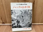 【中古】 ミンドロ島の日本兵　ジャングル生活12年 / 山本繁一