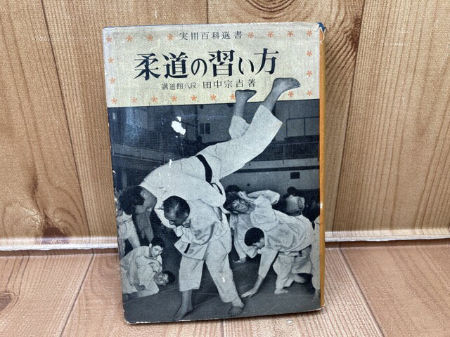 【中古】 柔道の習い方【実用百科選書/田中宗吉】 / 田中宗吉