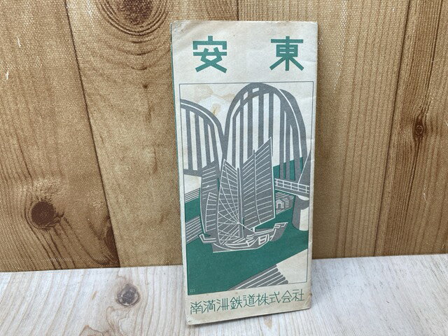 Rakuten - 【中古】 案内パンフ　「安東」