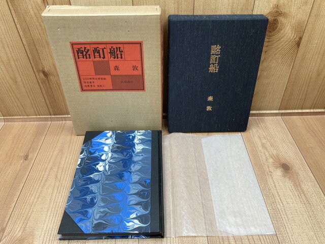 Rakuten - 【中古】 酩酊船 / 森敦
