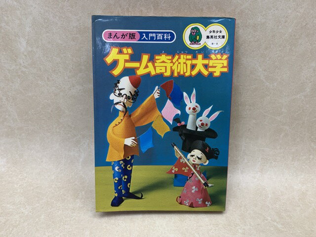 商品名 ゲーム奇術大学　まんが版入門百科 著者 引田天功 出版社 集英社 発売日 S51 備考 【可】　カバーヤケ・イタミ、小口ヤケ・シミ、扉記名有り 判型 JAN / ISBN /