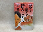 【中古】 花も嵐も踏みこえて / 京唄子