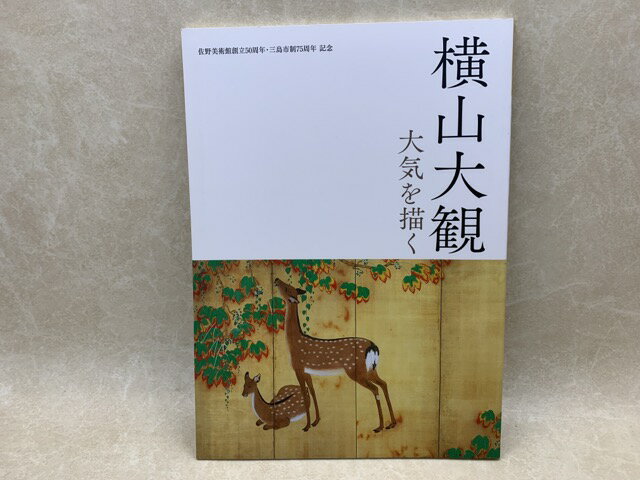 【中古】 横山大観　大気を描く　佐野美術館創立50周年