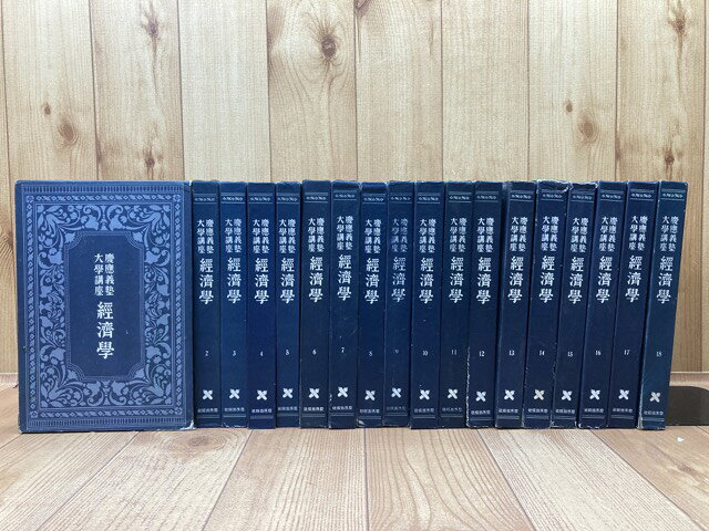 【中古】 【1937〜39年】慶應義塾大学講座　経済学　全18函約119冊（付録含) / 奥井復太郎　他