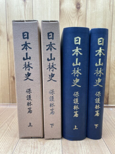 【中古】 日本山林史　保護林篇　上下揃 / 遠藤安太郎編