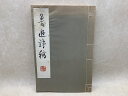 【中古】 魯迅詩稿 / 上海魯迅記念館編