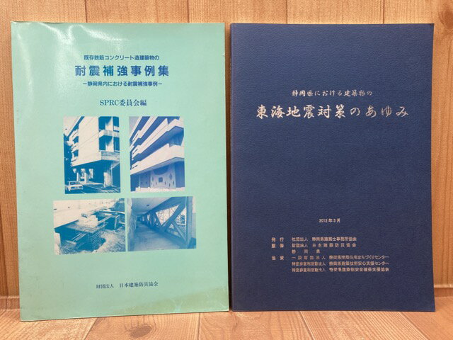 【中古】 存鉄筋コンクリート造建築物の耐震補強事例集 静岡県内における耐震補強事例＋東海地震対策のあゆみ 2冊