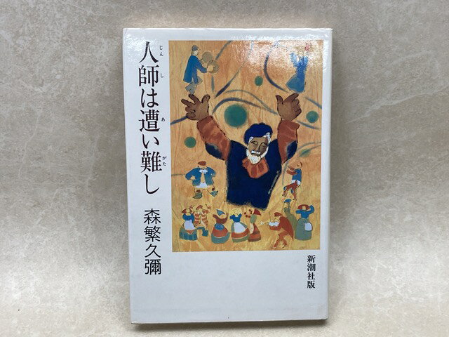 Rakuten - 【中古】 人師は遭い難し / 森繁久彌