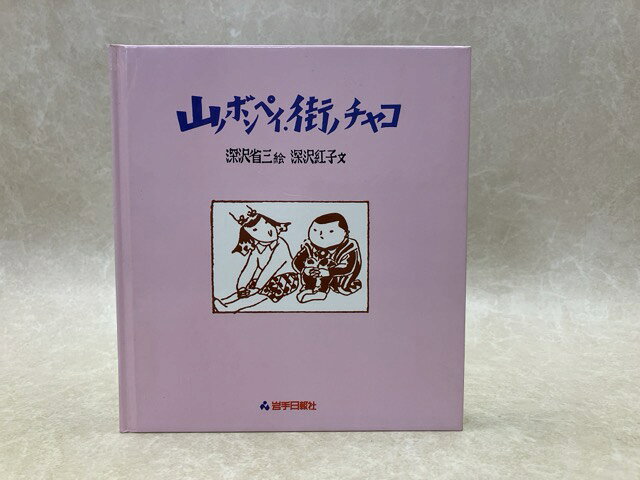 楽天市場】深沢紅子の通販