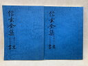 【中古】 信玄全集・末書　影写本　上巻十二～十六之巻／十七～二十上下大尾巻　2冊