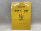 【中古】 現代チベット語会話　1 / ロサン・トンデン／石濱裕美子