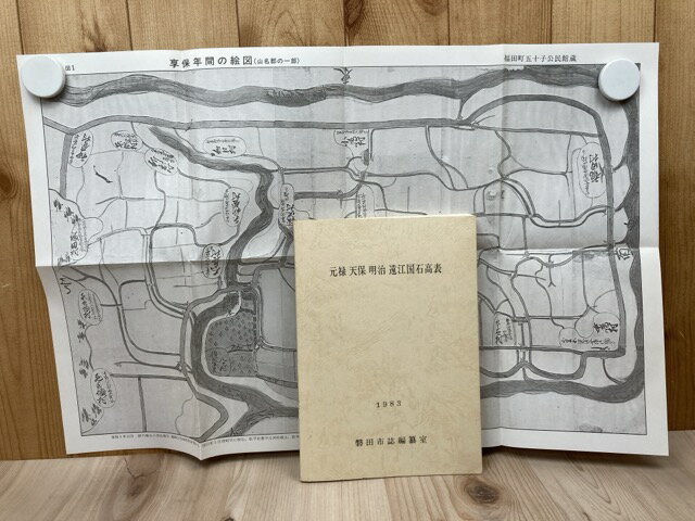 【中古】 元禄 天保 明治 遠江国石高表【静岡県磐田市誌編纂室】