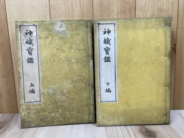 Rakuten - 【中古】 神職宝鑑　上下 / 半井眞澄