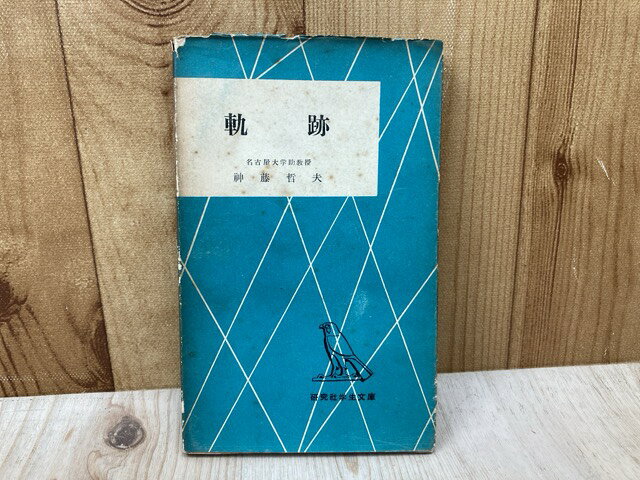 Rakuten - 【中古】 軌跡　（研究社学生文庫） / 神藤哲夫