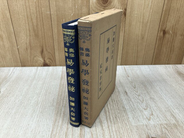 Rakuten - 【中古】 易学発秘　奥秘解明 / 加藤大岳