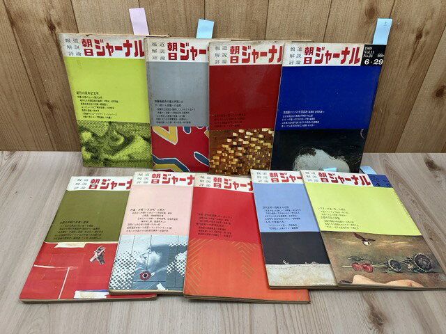 '[중고] 1969·70년 아사히 저널 9권