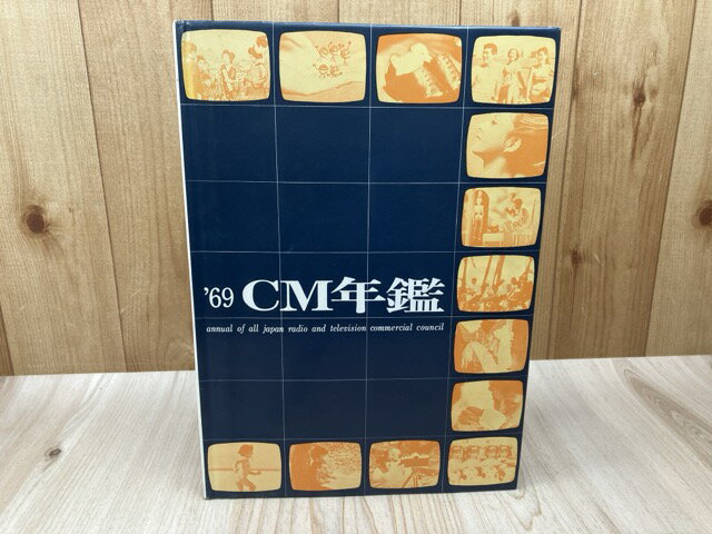 Rakuten - 【中古】 1969　CM年鑑【ソノシート欠品】 / 全日本CM協議会 編