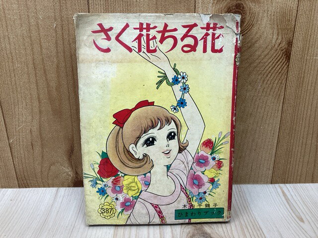 楽天市場】木内千鶴子（本・雑誌・コミック）の通販