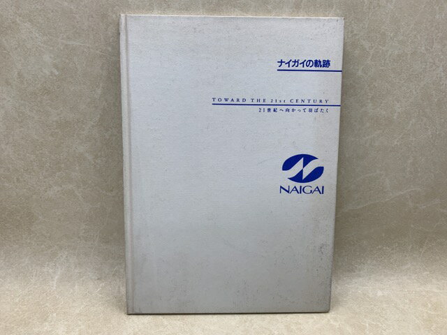 Rakuten - 【中古】 ナイガイの軌跡