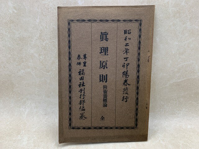 Rakuten - 【中古】 真理原則　附衛養概論　全 / 中村幻々居士
