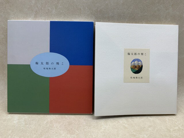 Rakuten - 【中古】 梅太郎の判こ / 畦地梅太郎