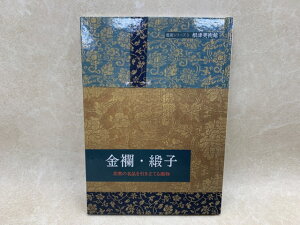 【中古】 金襴・緞子　茶席の名品を引き立てる織物　根津美術館鑑賞シリーズ3