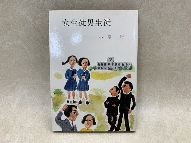 【中古】 女生徒男生徒 / 小泉譲