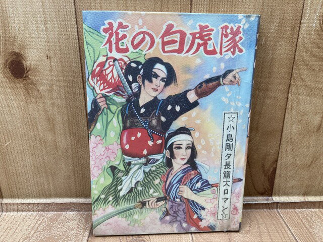 【中古】 貸本　花の白虎隊　小島剛夕長篇大ロマンス / 小島剛夕