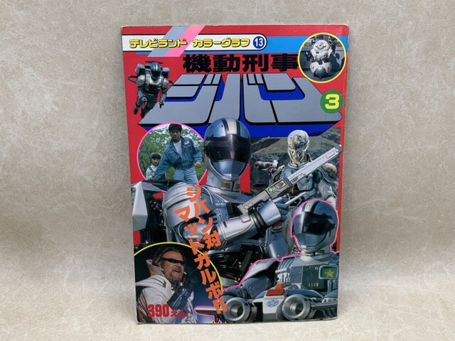 【中古】 機動刑事ジバン3 ジバン対マッドガルボ テレビランドカラーグラフ13