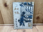 【中古】 芥川賞　和紙 　東野辺薫　 / 東野辺薫　装幀/吉井忠