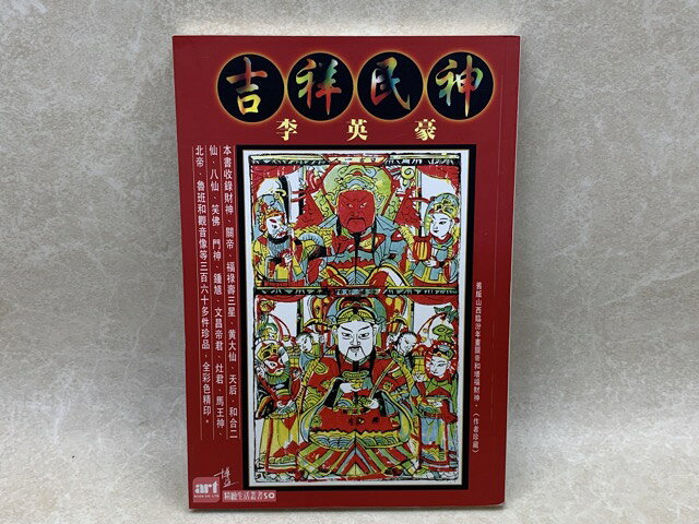 Rakuten - 【中古】 中文洋書　吉民神　精緻生活叢書50 / 李英豪