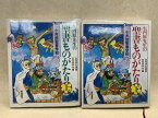 【中古】 矢内原先生の聖書ものがたり 　上下2冊　今井館聖書学校 / 矢内原忠雄 著 ; 矢内原伊作 編