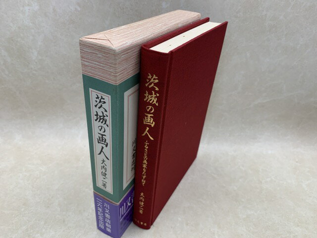 Rakuten - 【中古】 茨城の画人 / 大内健二