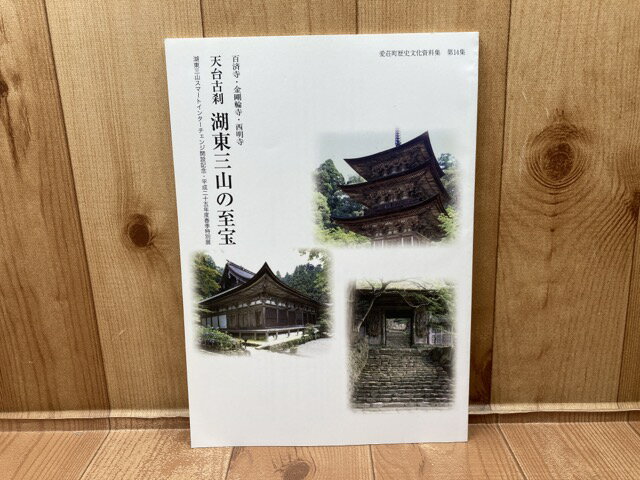 【中古】 図録　天台古刹　湖東三山の至宝　百済寺・金剛輪寺・