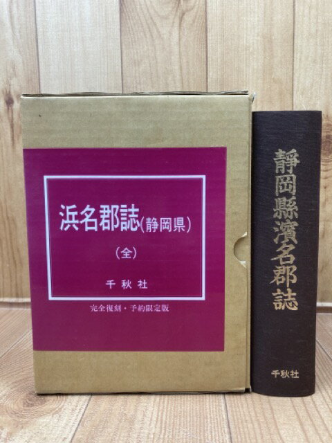 【中古】 静岡県浜名郡誌 復刻版