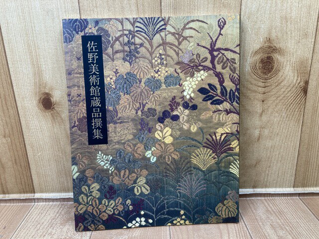 【中古】 図録　佐野美術館蔵品撰集