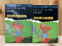 【中古】 月世界の核爆発 少年少女世界SF文学全集15 / パトリック・ムーア/白木茂(3)