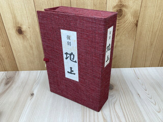 Rakuten - 【中古】 復刻　地上