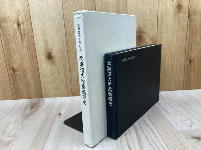  北海道大学柔道部史　