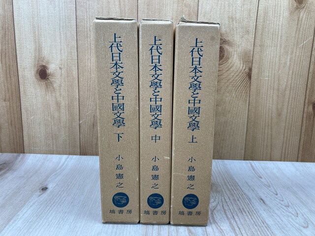 Rakuten - 【中古】 上代日本文学と中国文学　上中下　全3冊　出典論を中心とする比較文学的考察 / 小島憲之