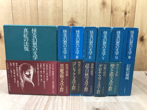 【中古】 怪奇幻想の文学 全7冊揃 / 小林ドンゲ挿画/紀田順一郎・荒俣宏編/澁澤龍彦 他解説