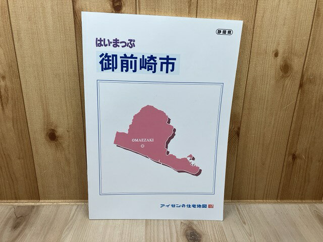 Rakuten - 【中古】 2022年　御前崎市【アイゼンの住宅地図 はい・まっぷ】