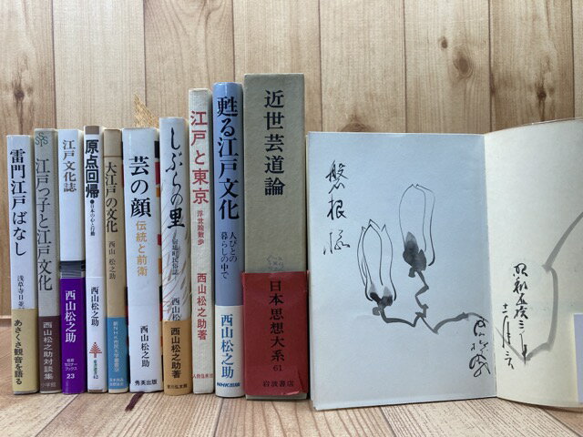 Rakuten - 【中古】 西山松之助 計11冊【1冊著者筆画有り】 / 西山松之助